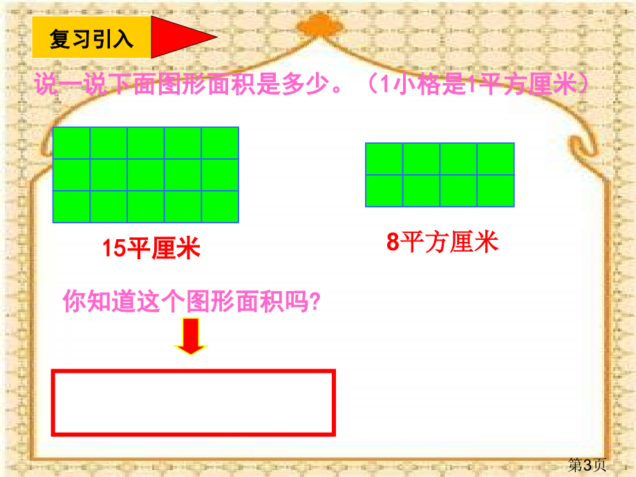 西师大版数学三下长方形面积的计算之二省名师优质课赛课获奖课件市赛课一等奖课件.ppt_第3页