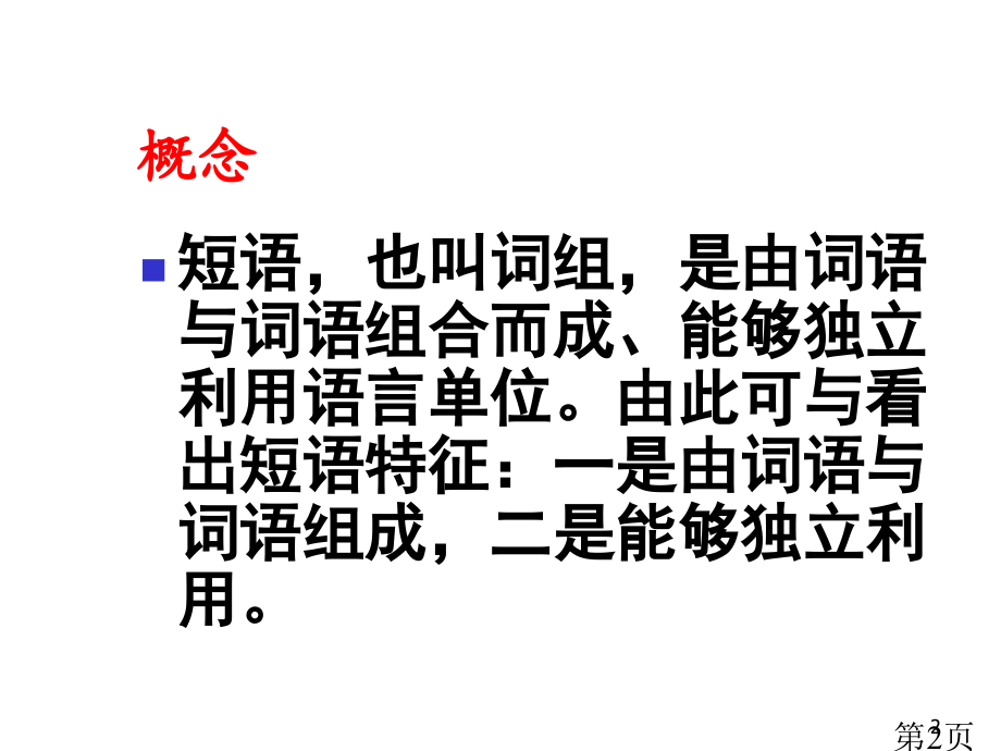 语文--短语的结构类型专题省名师优质课赛课获奖课件市赛课一等奖课件.ppt_第2页