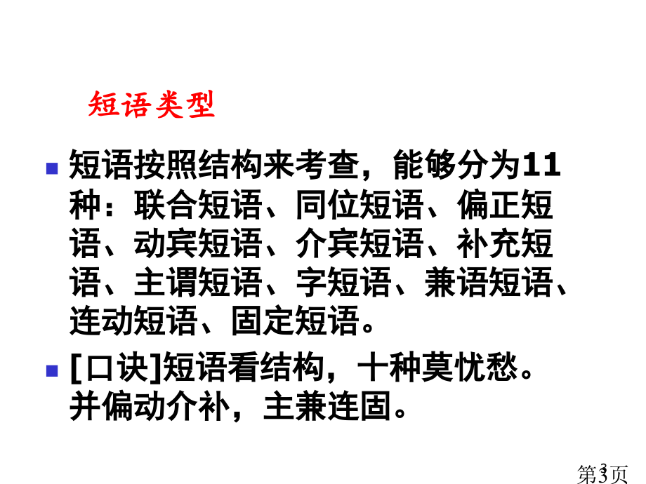 语文--短语的结构类型专题省名师优质课赛课获奖课件市赛课一等奖课件.ppt_第3页