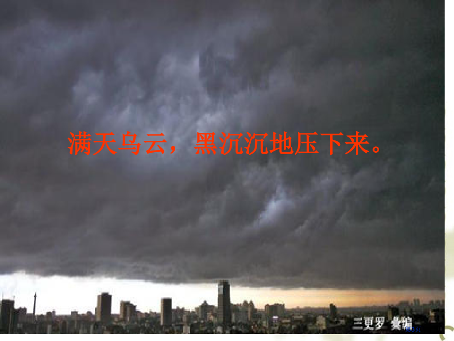 雷雨示范课市名师优质课比赛一等奖市公开课获奖课件.pptx_第3页