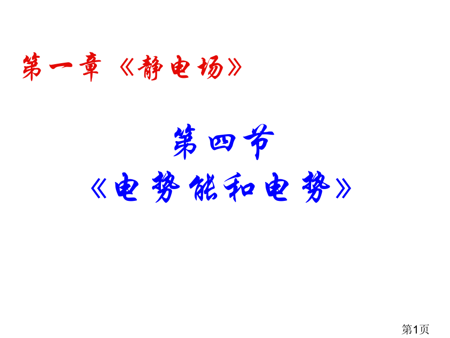 物理：1.4《电势能和电势》(新人教版选修3-1)省名师优质课获奖课件市赛课一等奖课件.ppt_第1页