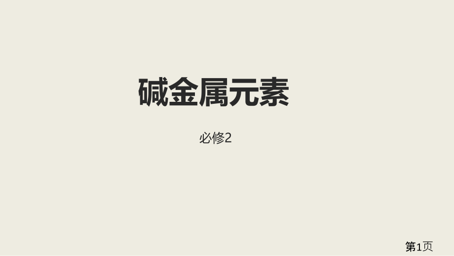 高一人教化学必修二碱金属元素前置学习汇总省名师优质课赛课获奖课件市赛课一等奖课件.ppt_第1页