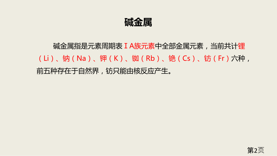 高一人教化学必修二碱金属元素前置学习汇总省名师优质课赛课获奖课件市赛课一等奖课件.ppt_第2页