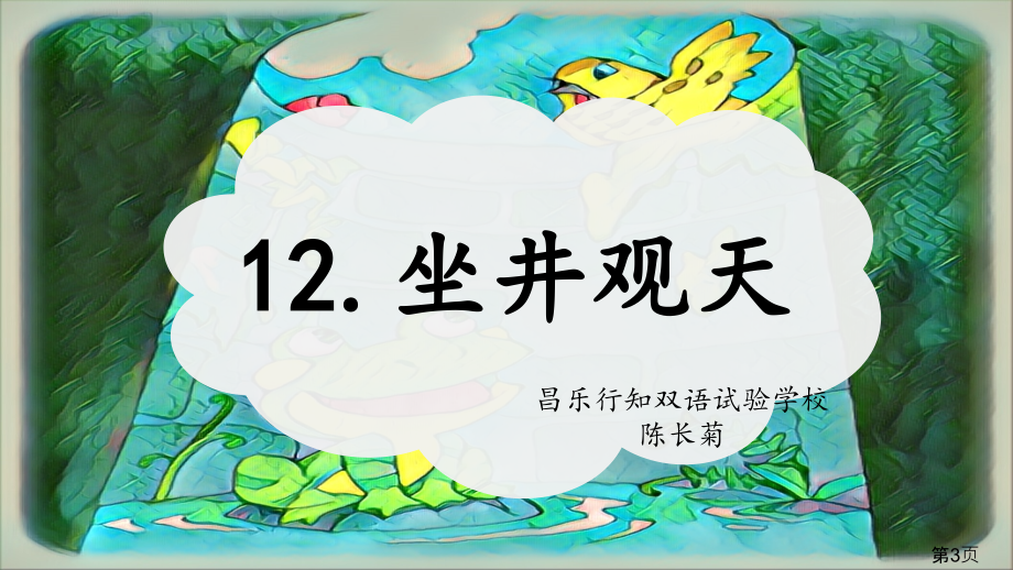 部编版二上坐井观天省名师优质课获奖课件市赛课一等奖课件.ppt_第3页