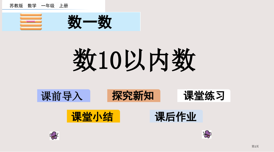 苏教版一年级数10以内的数市公共课一等奖市赛课金奖课件.pptx_第1页