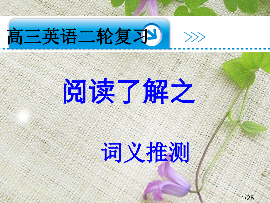 阅读理解之词义推测课件市公开课一等奖百校联赛优质课金奖名师赛课获奖课件.ppt_第1页