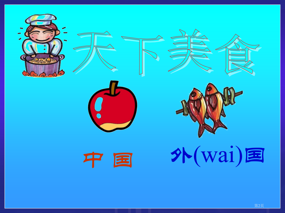 神气的小厨师2人美版一年级美术上册第一册美术市名师优质课比赛一等奖市公开课获奖课件.pptx_第2页