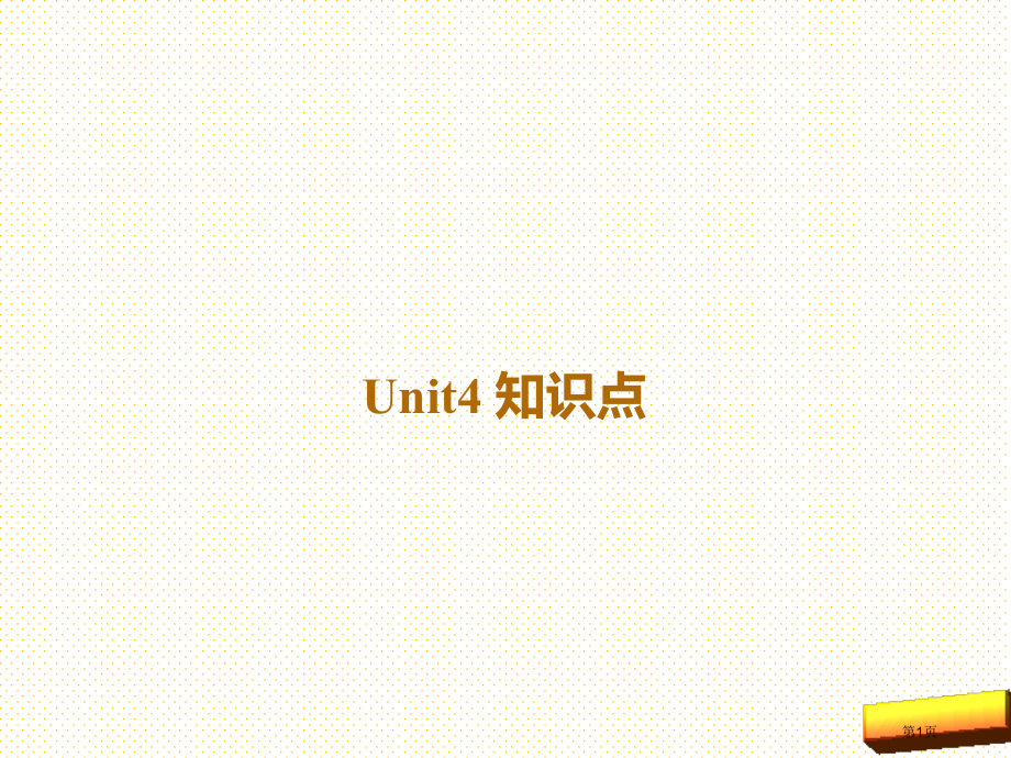 译林版五年级英语上册Unit4复习市名师优质课比赛一等奖市公开课获奖课件.pptx_第1页