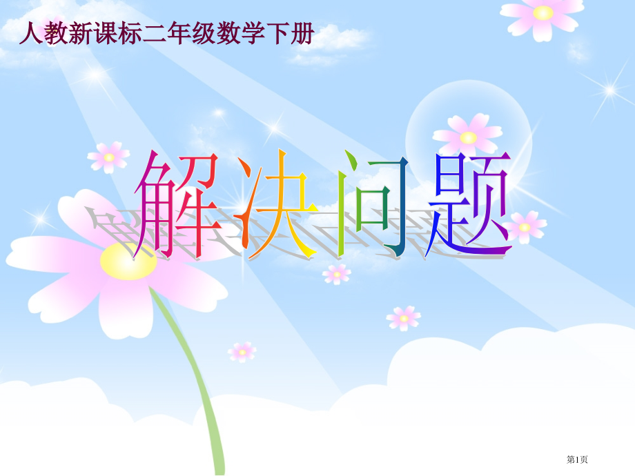 解决问题7人教新课标二年级数学下册第四册市名师优质课比赛一等奖市公开课获奖课件.pptx_第1页