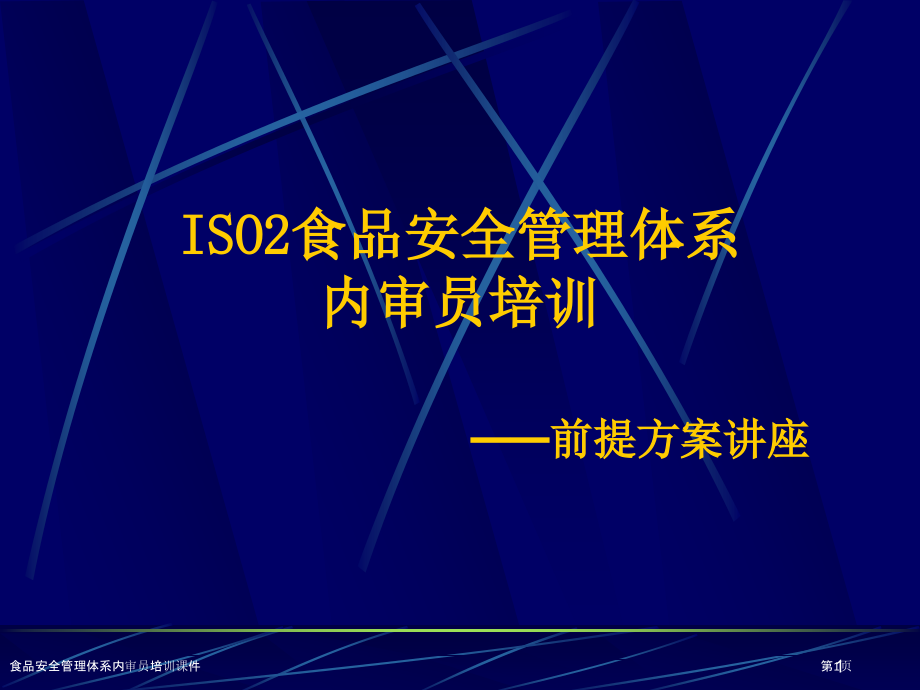 食品安全管理体系内审员培训课件.pptx_第1页