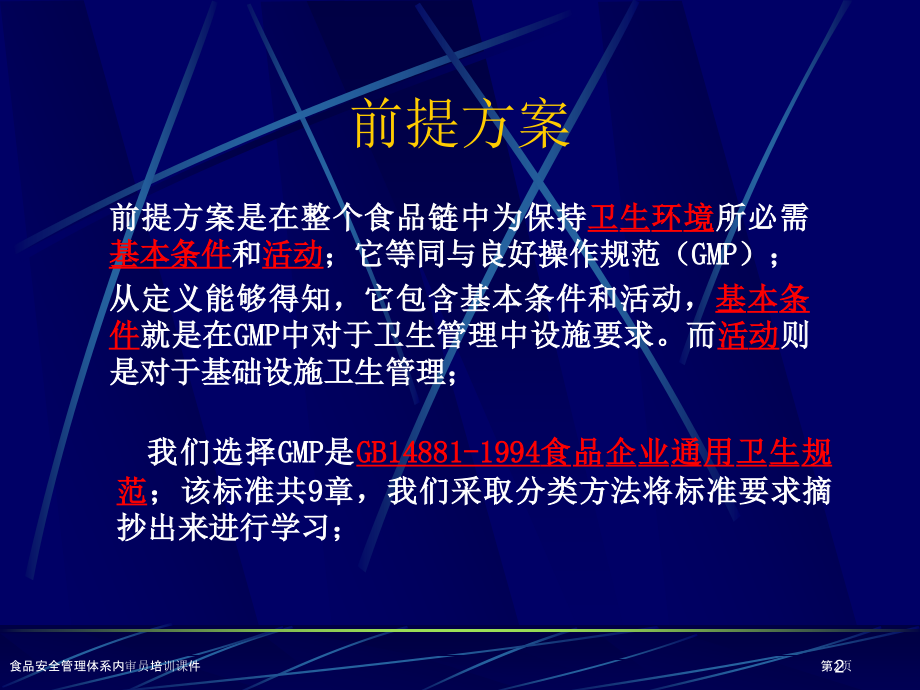 食品安全管理体系内审员培训课件.pptx_第2页