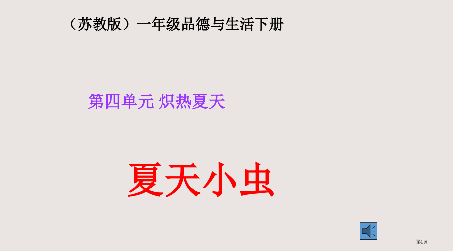 苏教版一年级品德与生活下册-夏天的小虫-1市公共课一等奖市赛课金奖课件.pptx_第1页