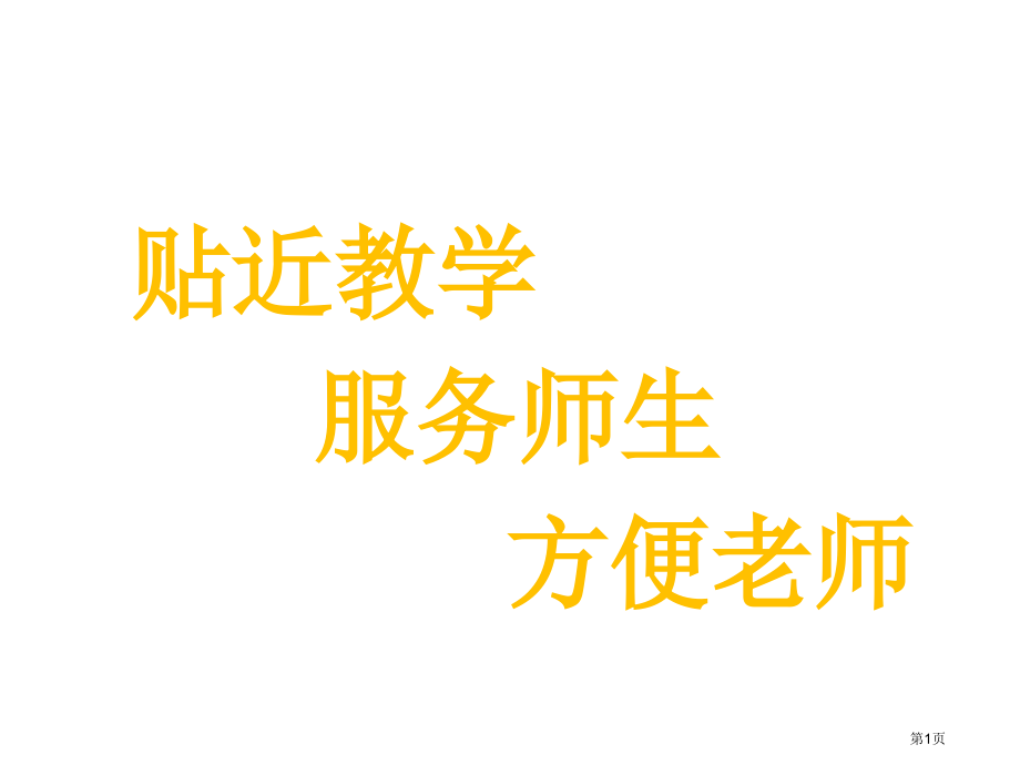 线的认识市名师优质课比赛一等奖市公开课获奖课件.pptx_第1页