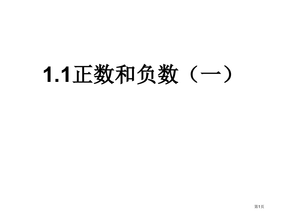 第一课时正数和负数市名师优质课比赛一等奖市公开课获奖课件.pptx_第1页