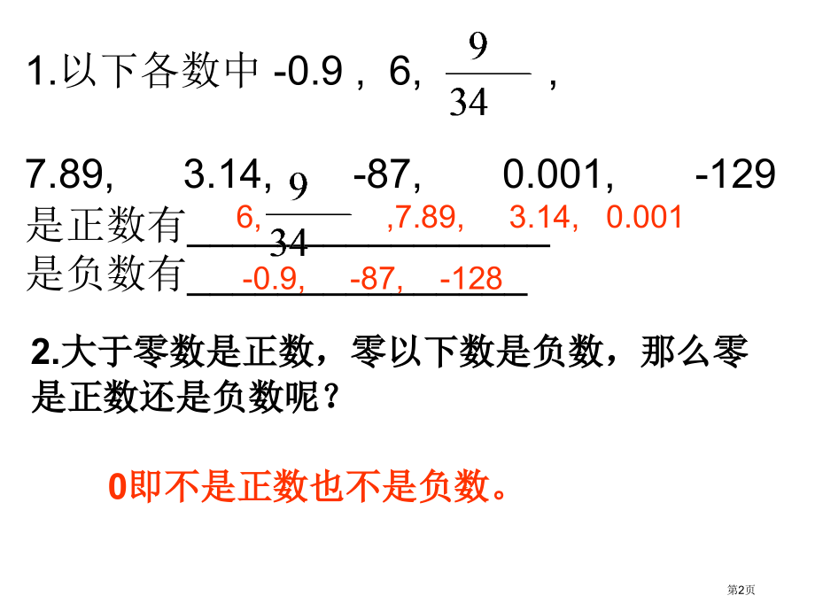 第一课时正数和负数市名师优质课比赛一等奖市公开课获奖课件.pptx_第2页