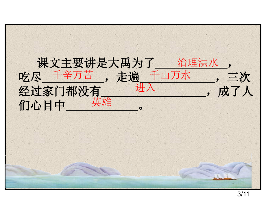 第一课大禹治水省名师优质课赛课获奖课件市赛课百校联赛优质课一等奖课件.ppt_第3页