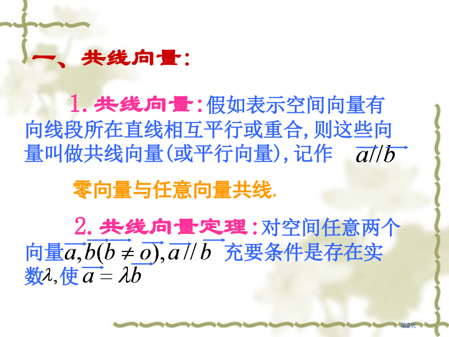 选修共面向量定理市名师优质课比赛一等奖市公开课获奖课件.pptx_第2页