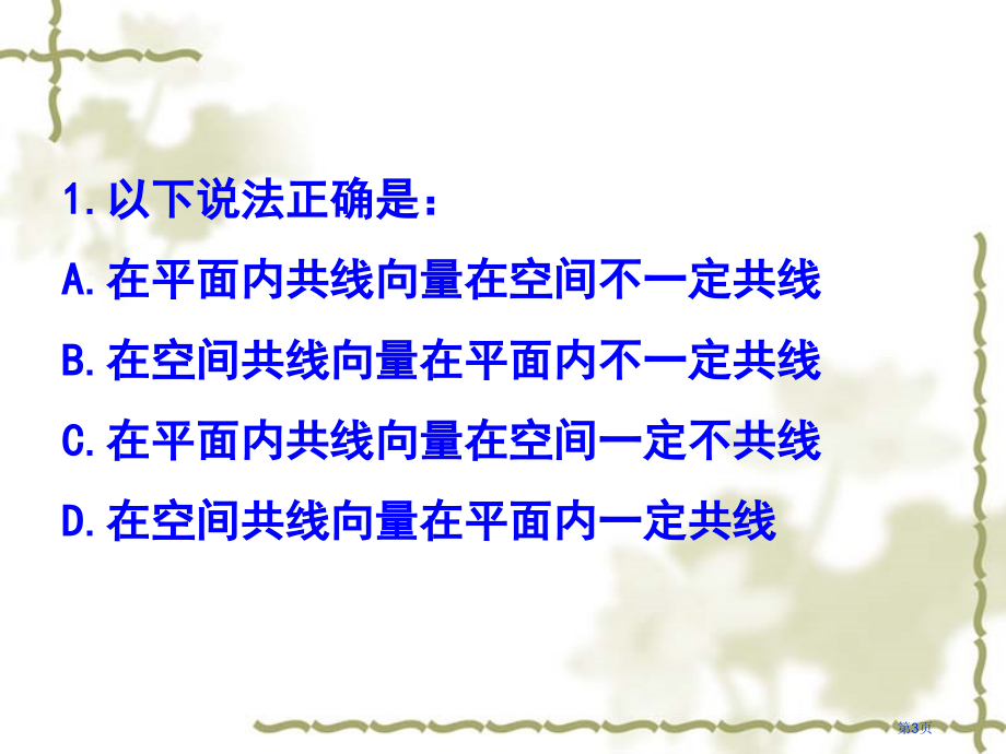 选修共面向量定理市名师优质课比赛一等奖市公开课获奖课件.pptx_第3页