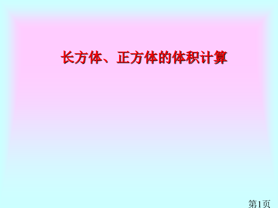 长方体正方体的体积公式推导省名师优质课获奖课件市赛课一等奖课件.ppt_第1页