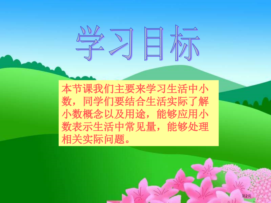 西师大版数学四下生活中的小数1市公开课一等奖百校联赛特等奖课件.pptx_第2页