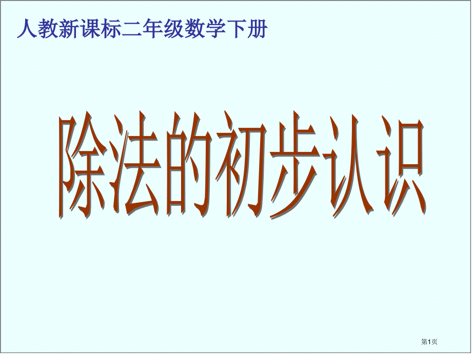 除法的初步认识4人教新课标二年级数学下册第四册市名师优质课比赛一等奖市公开课获奖课件.pptx_第1页