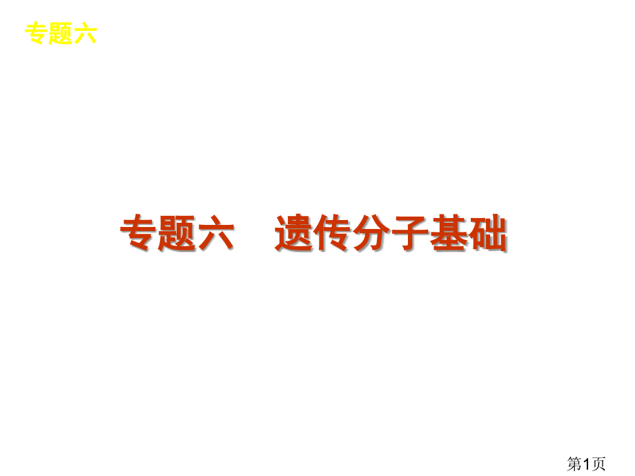 高考新课标生物二轮复习方案专题6-遗传的分子基础省名师优质课赛课获奖课件市赛课一等奖课件.ppt_第1页