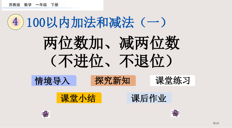 苏教版一年级下册第四单元两位数加、减两位数不进位、不退位市公共课一等奖市赛课金奖课件.pptx_第1页