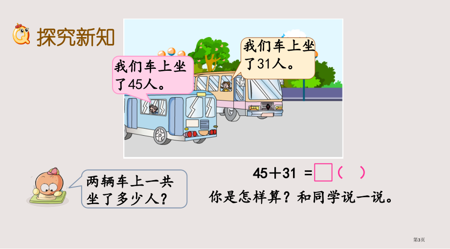 苏教版一年级下册第四单元两位数加、减两位数不进位、不退位市公共课一等奖市赛课金奖课件.pptx_第3页