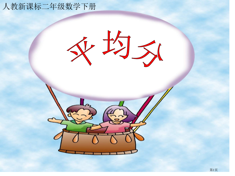 平均分3人教新课标二年级数学下册第四册市名师优质课比赛一等奖市公开课获奖课件.pptx_第1页