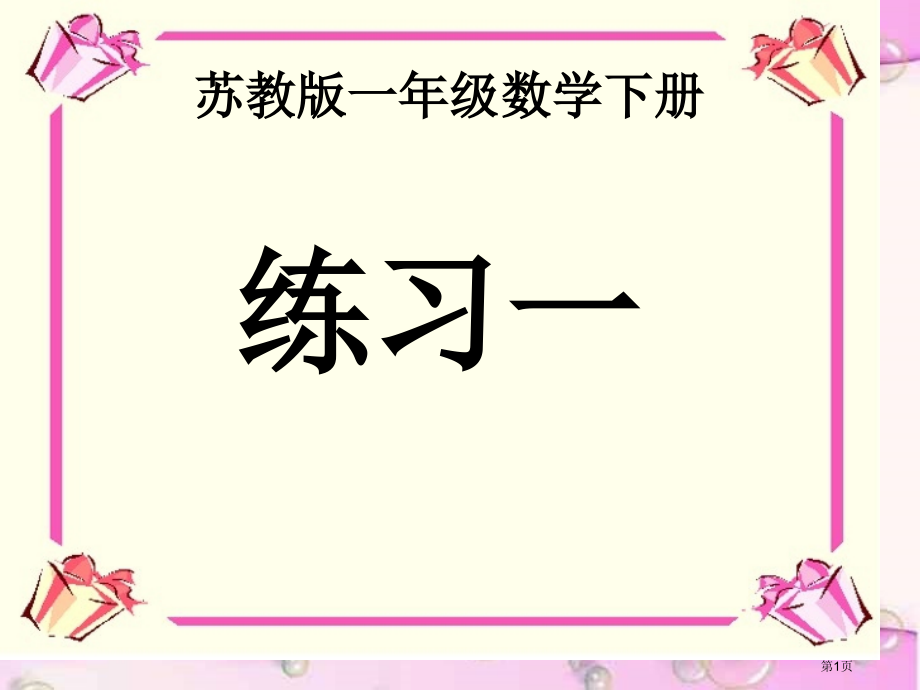 苏教版一年级数学下册练习一市名师优质课比赛一等奖市公开课获奖课件.pptx_第1页