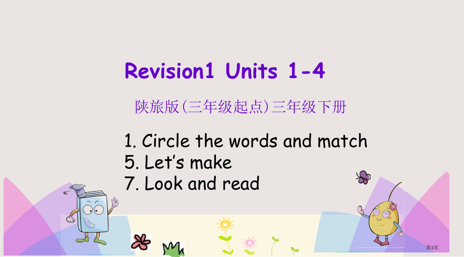 陕旅版三年级下册Revision-1第一课时市公共课一等奖市赛课金奖课件.pptx_第1页