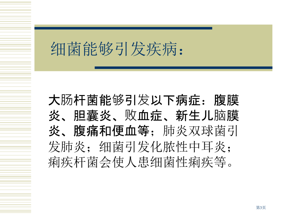 细菌和病毒2冀教版六年级科学上册市名师优质课比赛一等奖市公开课获奖课件.pptx_第3页