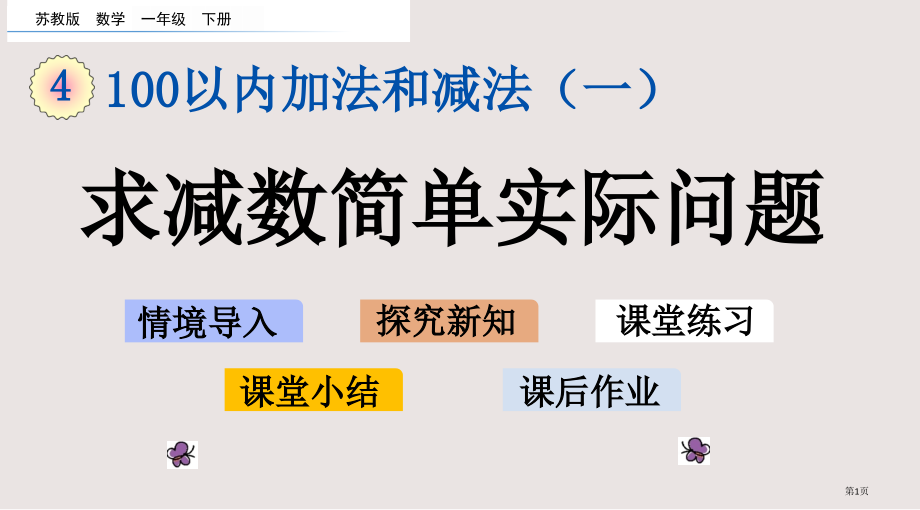 苏教版一年级下册第四单元4.8-求减数的简单实际问题市公共课一等奖市赛课金奖课件.pptx_第1页