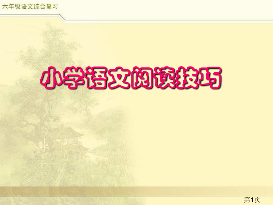 小升初语文综合复习之阅读复习省名师优质课赛课获奖课件市赛课一等奖课件.ppt_第1页