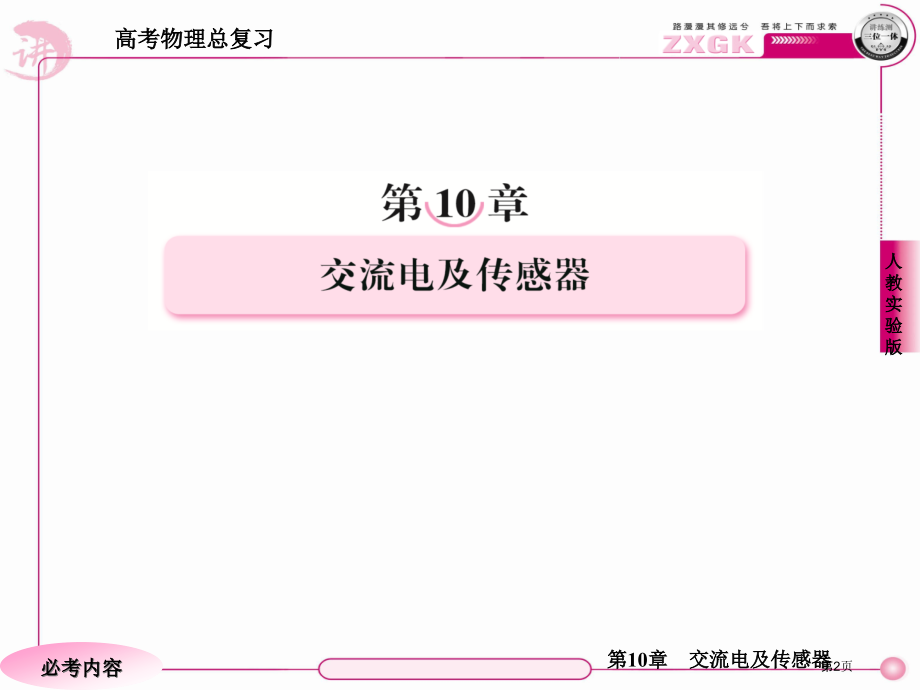 高考物理总复习·人教实验版第十章章末整合市公开课一等奖省优质课赛课一等奖课件.pptx_第2页