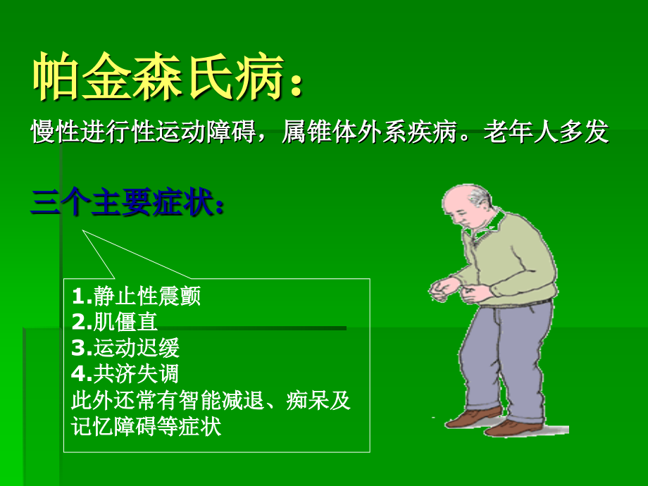 13.治疗中枢神经系统退行性疾病药.ppt_第2页