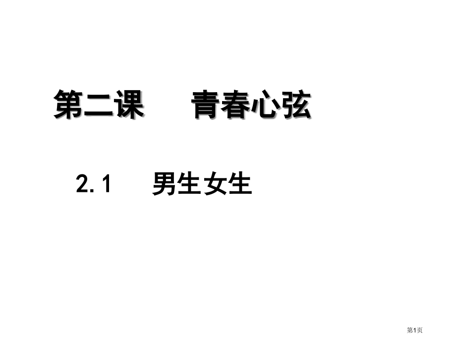 道德与法治七年级下册2.1男生女生市公开课一等奖省优质课赛课一等奖课件.pptx_第1页