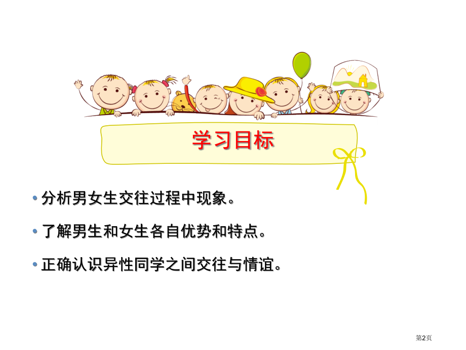 道德与法治七年级下册2.1男生女生市公开课一等奖省优质课赛课一等奖课件.pptx_第2页