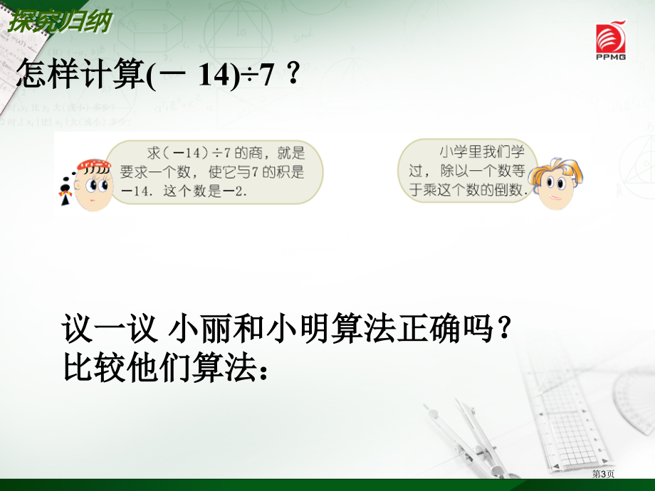 苏科版数学七年级上册有理数的乘法与除法市名师优质课比赛一等奖市公开课获奖课件.pptx_第3页