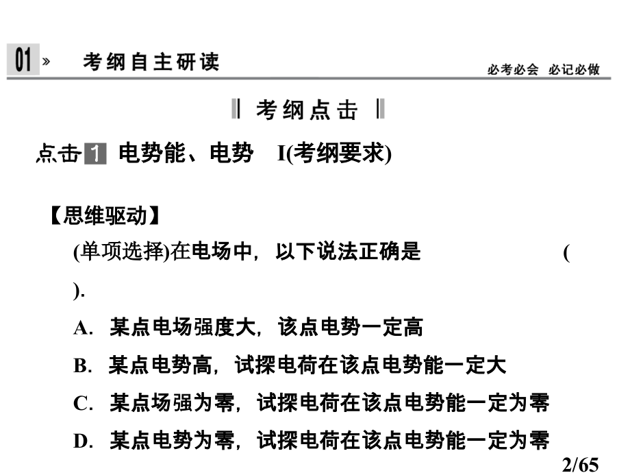高中物理6-2第2讲-电场的能的性质省名师优质课赛课获奖课件市赛课一等奖课件.ppt_第2页