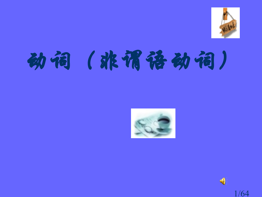 高考复习非谓语动词课件(高中版)市公开课一等奖百校联赛优质课金奖名师赛课获奖课件.ppt_第1页