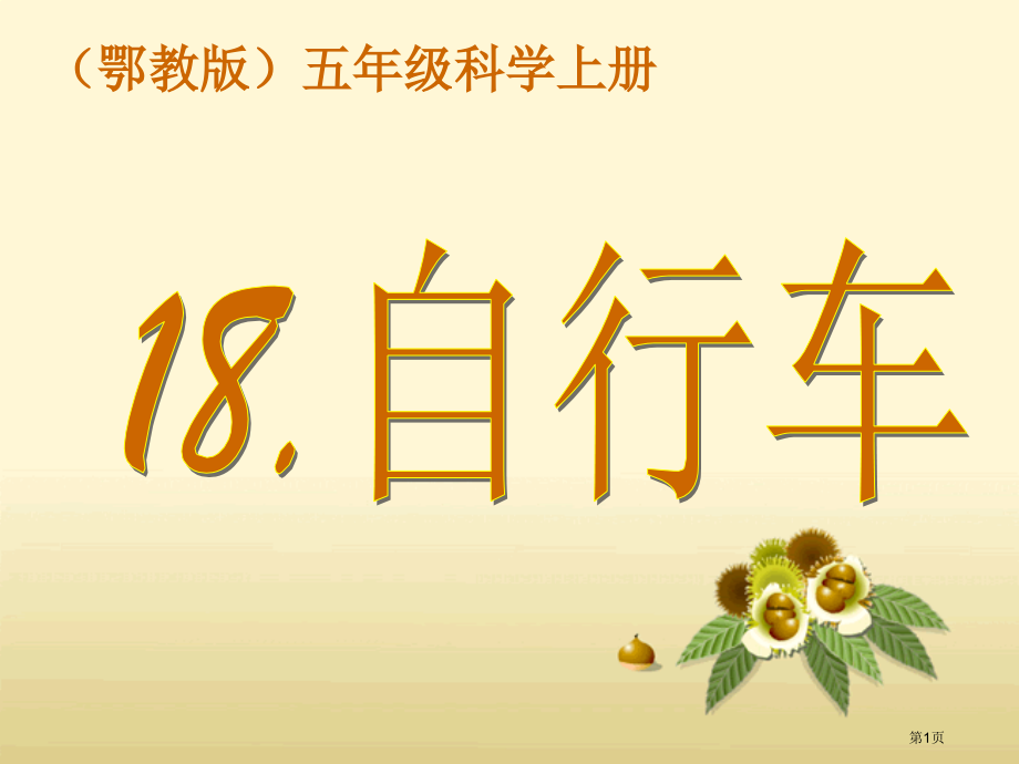 自行车2鄂教版五年级科学上册课件市名师优质课比赛一等奖市公开课获奖课件.pptx_第1页