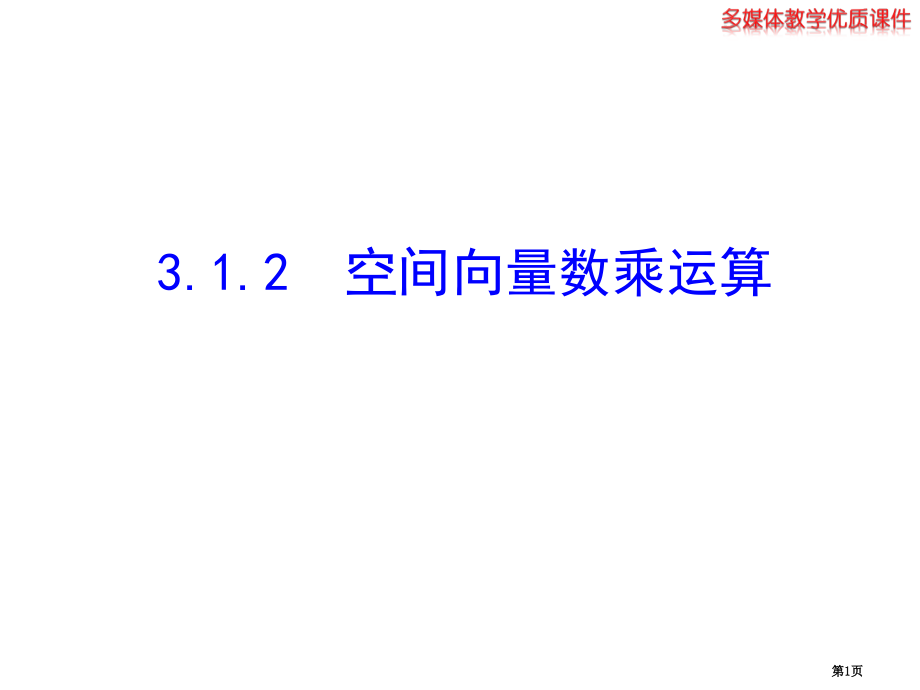 选修空间向量的数乘运算市名师优质课比赛一等奖市公开课获奖课件.pptx_第1页