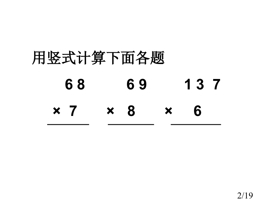 多位数乘一位数笔算乘法(连续进位)省名师优质课赛课获奖课件市赛课百校联赛优质课一等奖课件.ppt_第2页