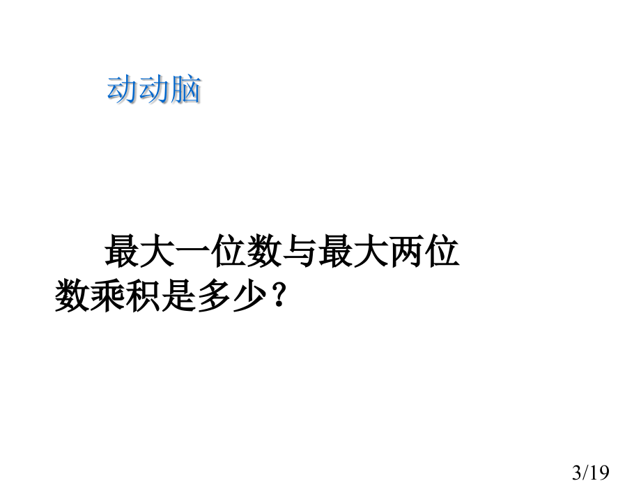 多位数乘一位数笔算乘法(连续进位)省名师优质课赛课获奖课件市赛课百校联赛优质课一等奖课件.ppt_第3页