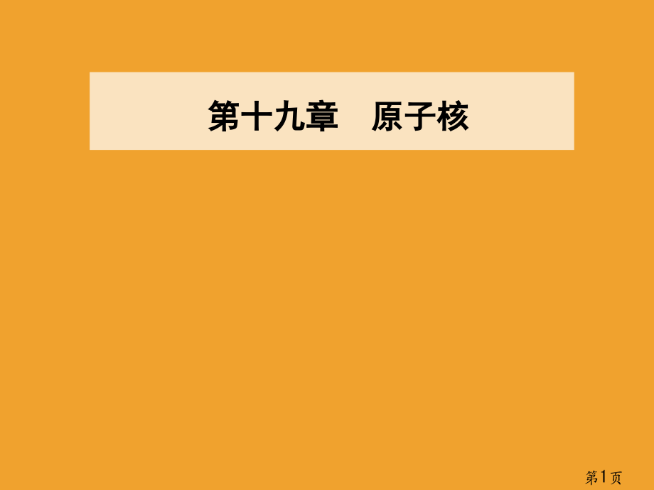 物理新课堂学案汇总检测选修十九放射性的应用和防护省名师优质课获奖课件市赛课一等奖课件.ppt_第1页