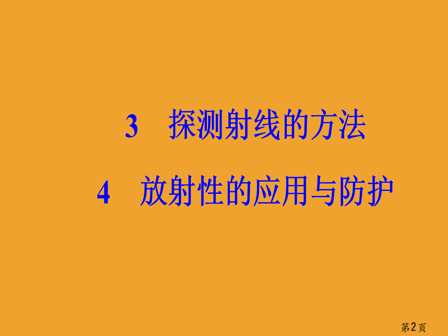 物理新课堂学案汇总检测选修十九放射性的应用和防护省名师优质课获奖课件市赛课一等奖课件.ppt_第2页