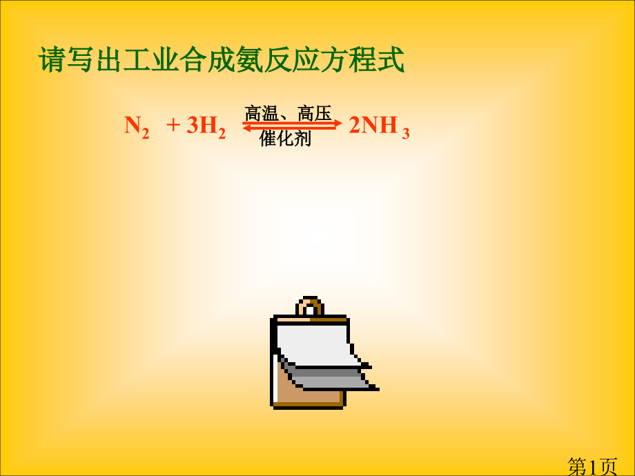 请写出工业合成氨的反应方程式省名师优质课获奖课件市赛课一等奖课件.ppt_第1页