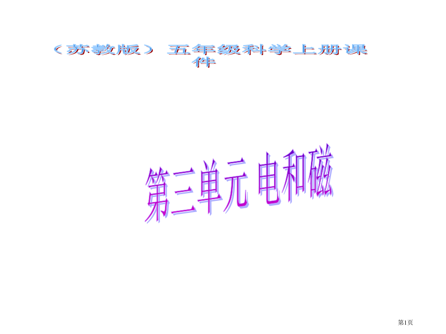 研究磁铁苏教版小学科学五年级上册课件市名师优质课比赛一等奖市公开课获奖课件.pptx_第1页