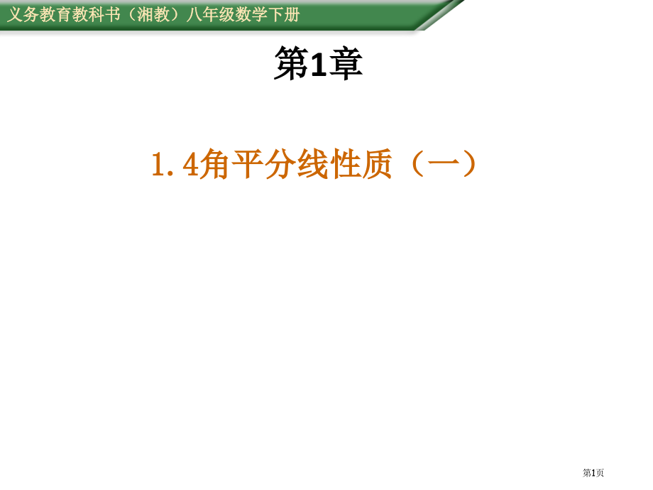 角的平分线的性质教案市名师优质课比赛一等奖市公开课获奖课件.pptx_第1页